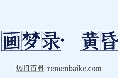 画梦录·黄昏是什么意思的图片